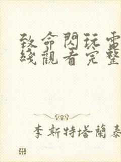 致命闪玩电影在线观看完整免费高清原声