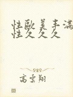 性欧美丰满熟女性久久久