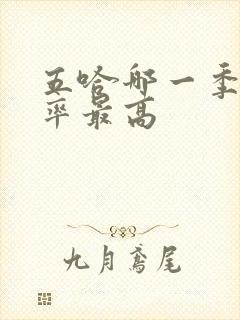 五哈哪一季收视率最高