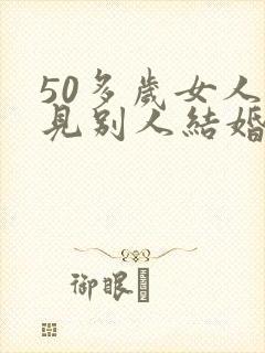 50多岁女人梦见别人结婚封面