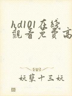 hd101在线观看免费高清电视剧