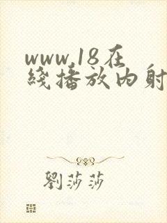 www.18在线播放内射封面