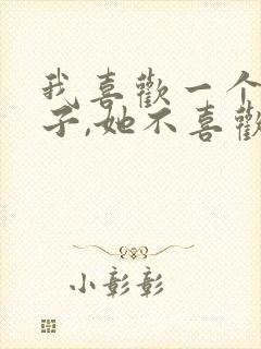 我喜欢一个女孩子,她不喜欢我怎么办?