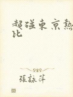 超碰东京热加勒比