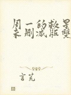 周一的救星漫画未删减版双男主