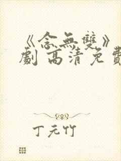 《念无双》电视剧 高清免费观看