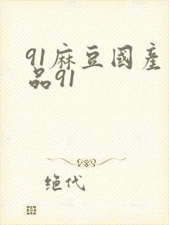 91麻豆国产精品91