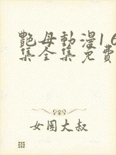 艳母动漫1 6集全集免费观看高清