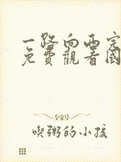 一路向西完整版免费观看国语