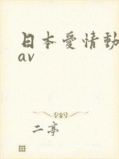 日本爱情动作片av