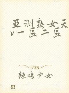 亚洲熟女天堂av一区二区