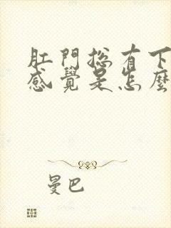 肛门总有下坠的感觉是怎么回事