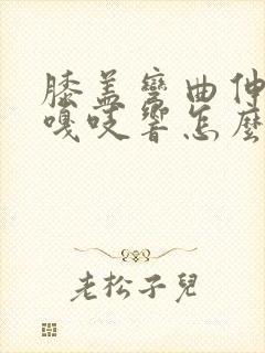 膝盖弯曲伸直时嘎吱响怎么治疗