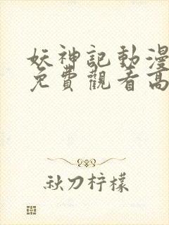 妖神记动漫全集免费观看高清