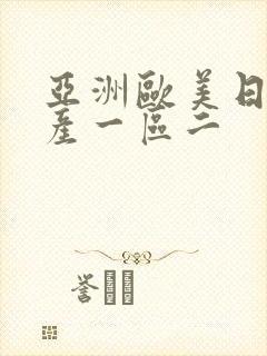 亚洲欧美日韩国产一区二