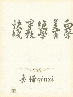 快穿绝美白莲在线教学有声小说封面