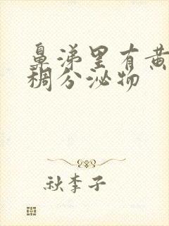 鼻涕里有黄色粘稠分泌物