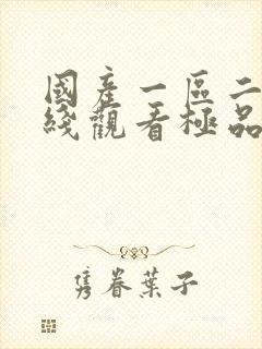 国产一区二区在线观看极品