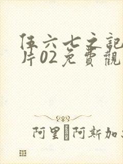 伍六七之记忆碎片02免费观看