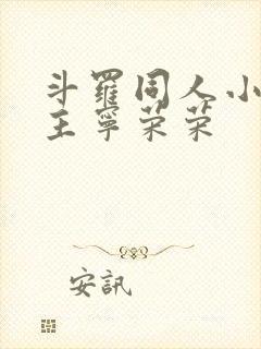 斗罗同人小说女主宁荣荣