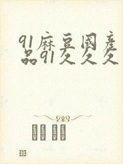 91麻豆国产精品91久久久久久