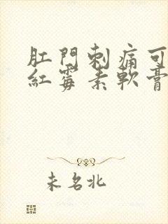 肛门刺痛可以用红霉素软膏吗