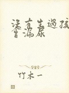 没有生过孩子也会漏尿