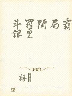 斗罗开局霸占蓝银皇