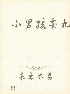 小男孩睾丸手术