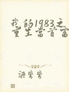 我的1983之重生当首富