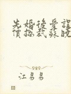 先婚后爱误惹天价总裁苏晓青