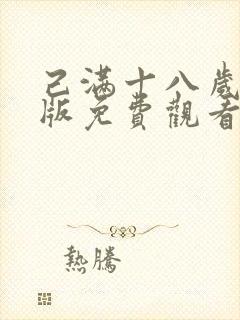 己满十八岁高清版免费观看电视剧