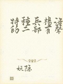 特种兵杨洛续集的二部有声小说