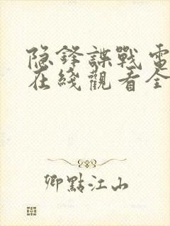 隐锋谍战电视剧在线观看全集免费