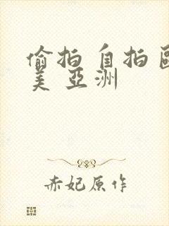 偷拍 自拍 欧美 亚洲