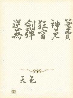 逆剑狂神笔趣阁无弹窗免费阅读封面