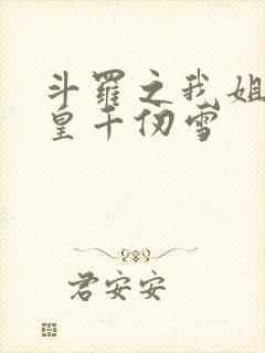 斗罗之我姐是女皇千仞雪
