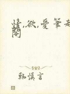 情,欲,爱笔趣阁