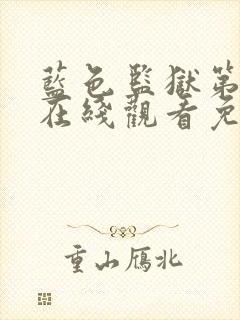 蓝色监狱第2季在线观看免费高清