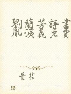 刘兰芳评书赵匡胤演义免费收听