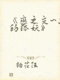 《恋之交~忘却的狐妖》封面