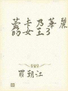 蕾卡乃华丽且我的女王3