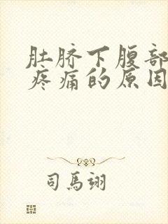 肚脐下腹部按压疼痛的原因