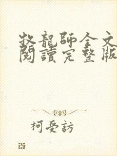 牧龙师全文免费阅读完整版