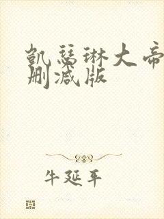 凯瑟琳大帝二未删减版封面