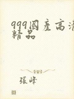999国产高清精品