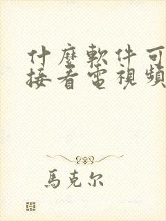 什么软件可以直接看电视频道