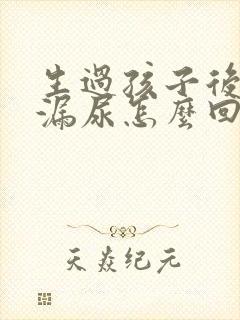 生过孩子后跳绳漏尿怎么回事