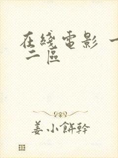 在线电影 一区 二区