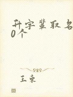 升字辈取名100个